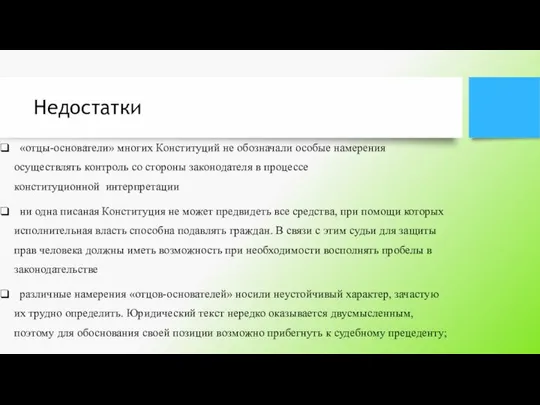 Недостатки «отцы-основатели» многих Конституций не обозначали особые намерения осуществлять контроль со