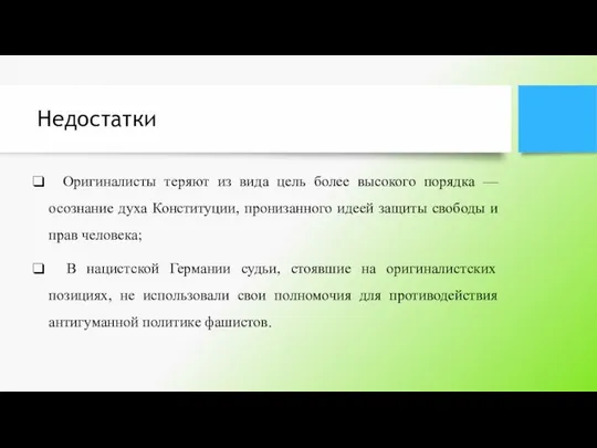 Недостатки Оригиналисты теряют из вида цель более высокого порядка — осознание