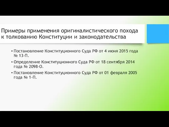 Примеры применения оригиналистического похода к толкованию Конституции и законодательства Постановление Конституционного