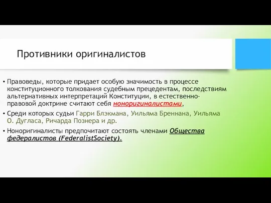 Противники оригиналистов Правоведы, которые придает особую значимость в процессе конституционного толкования