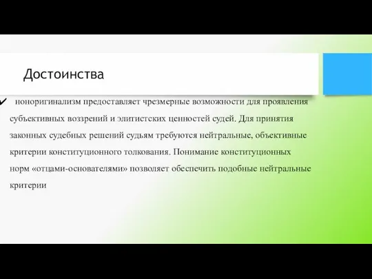 Достоинства ноноригинализм предоставляет чрезмерные возможности для проявления субъективных воззрений и элитистских