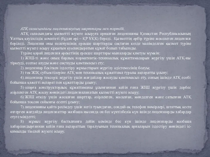 АТҚ саласындағы лицензиялаудың шарттары мен тәртібі. АТҚ саласындағы қызметті жүзеге асыруға