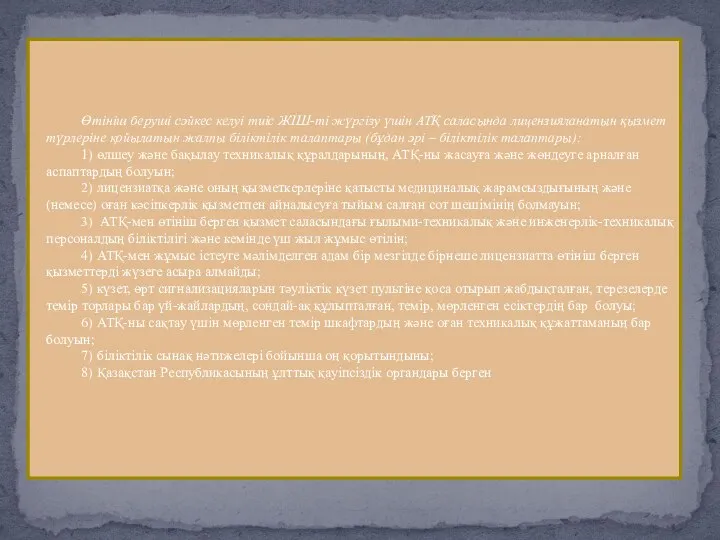 Өтініш беруші сәйкес келуі тиіс ЖІШ-ті жүргізу үшін АТҚ саласында лицензияланатын