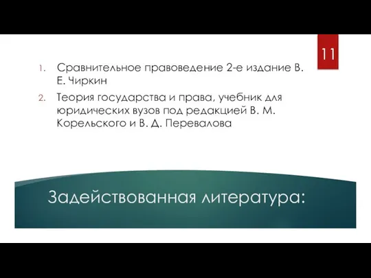 Задействованная литература: Сравнительное правоведение 2-е издание В. Е. Чиркин Теория государства