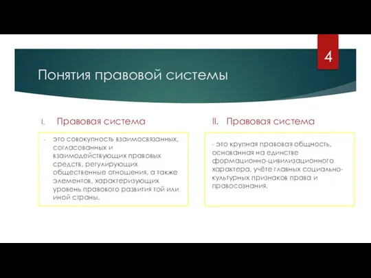 Понятия правовой системы II. Правовая система - это крупная правовая общность,