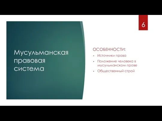 Мусульманская правовая система ОСОБЕННОСТИ: Источники права Положение человека в мусульманском праве Общественный строй 6