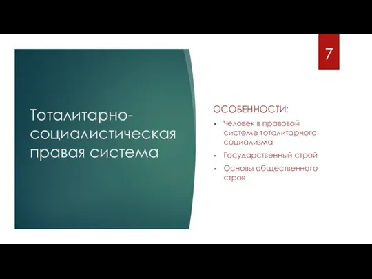 Тоталитарно-социалистическая правая система ОСОБЕННОСТИ: Человек в правовой системе тоталитарного социализма Государственный строй Основы общественного строя 7