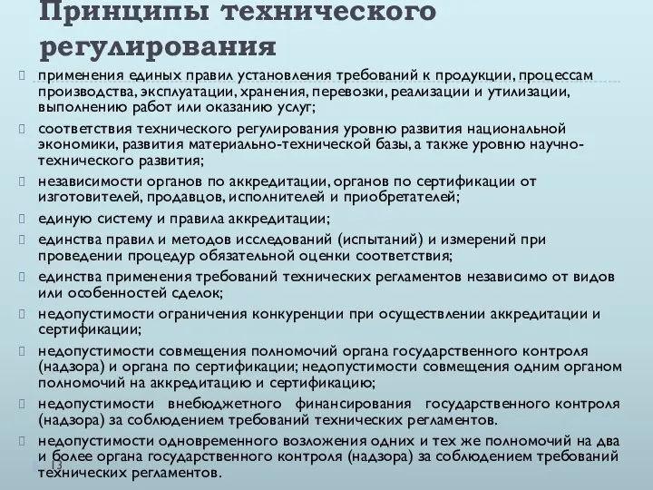 Принципы технического регулирования применения единых правил установления требований к продукции, процессам