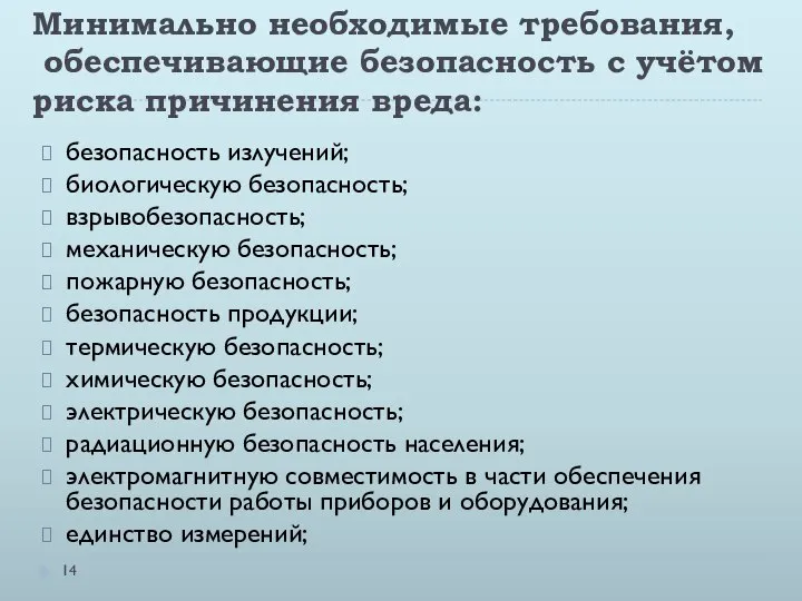 Минимально необходимые требования, обеспечивающие безопасность с учётом риска причинения вреда: безопасность