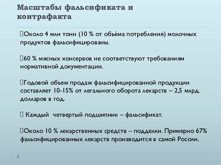 Масштабы фальсификата и контрафакта Около 4 млн тонн (10 % от