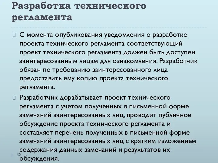 Разработка технического регламента С момента опубликования уведомления о разработке проекта технического