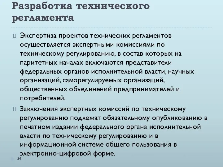 Разработка технического регламента Экспертиза проектов технических регламентов осуществляется экспертными комиссиями по