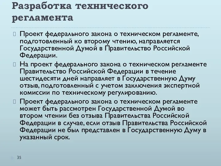 Разработка технического регламента Проект федерального закона о техническом регламенте, подготовленный ко