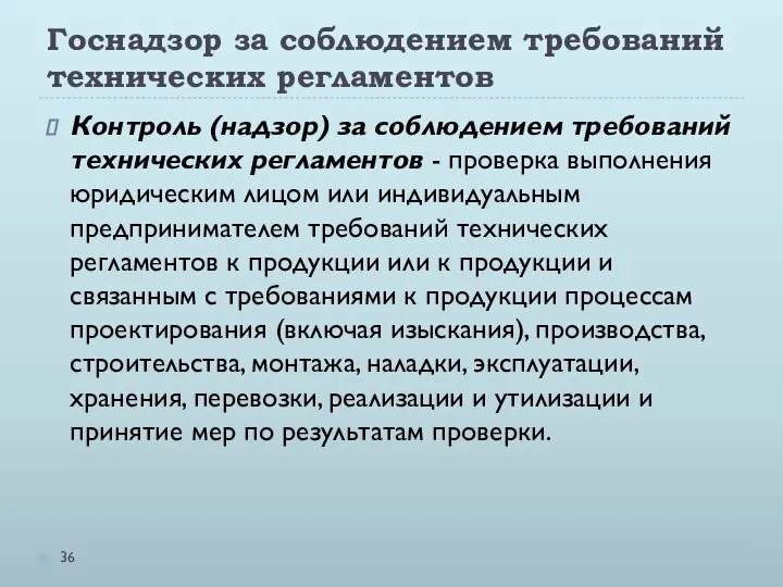 Госнадзор за соблюдением требований технических регламентов Контроль (надзор) за соблюдением требований