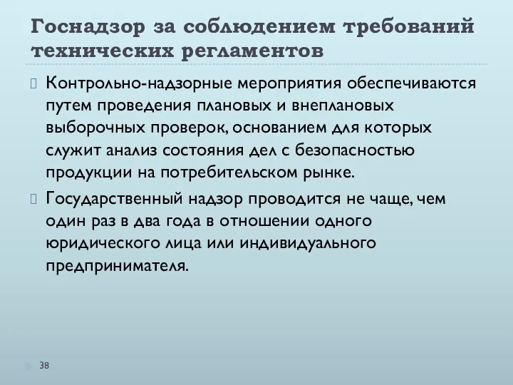 Госнадзор за соблюдением требований технических регламентов Контрольно-надзорные мероприятия обеспечиваются путем проведения