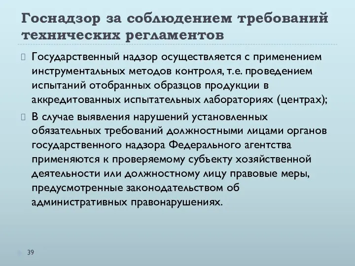 Госнадзор за соблюдением требований технических регламентов Государственный надзор осуществляется с применением