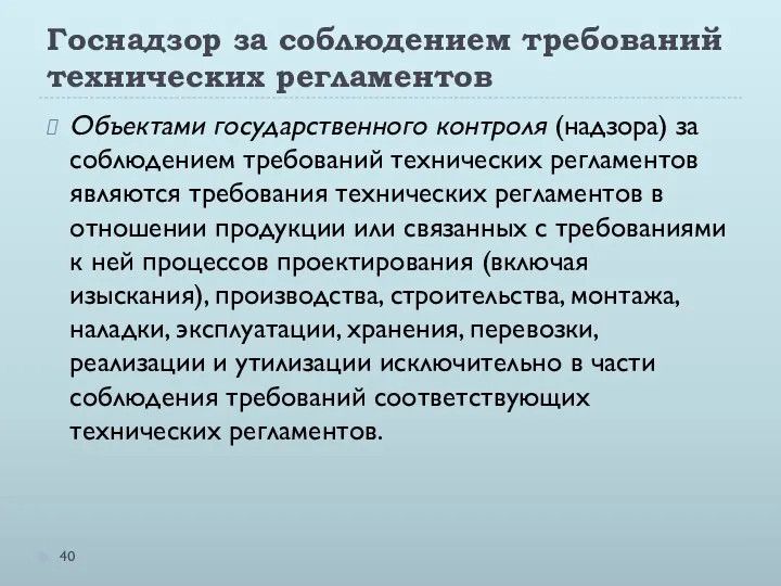 Госнадзор за соблюдением требований технических регламентов Объектами государственного контроля (надзора) за