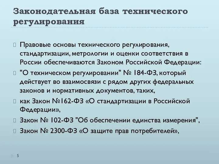 Законодательная база технического регулирования Правовые основы технического регулирования, стандартизации, метрологии и