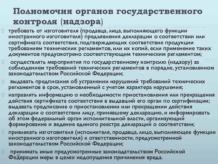 Полномочия органов государственного контроля (надзора) требовать от изготовителя (продавца, лица, выполняющего