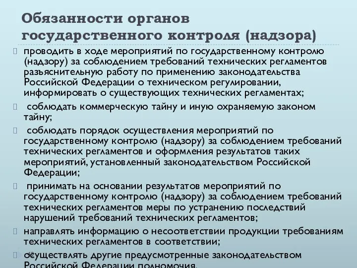 Обязанности органов государственного контроля (надзора) проводить в ходе мероприятий по государственному