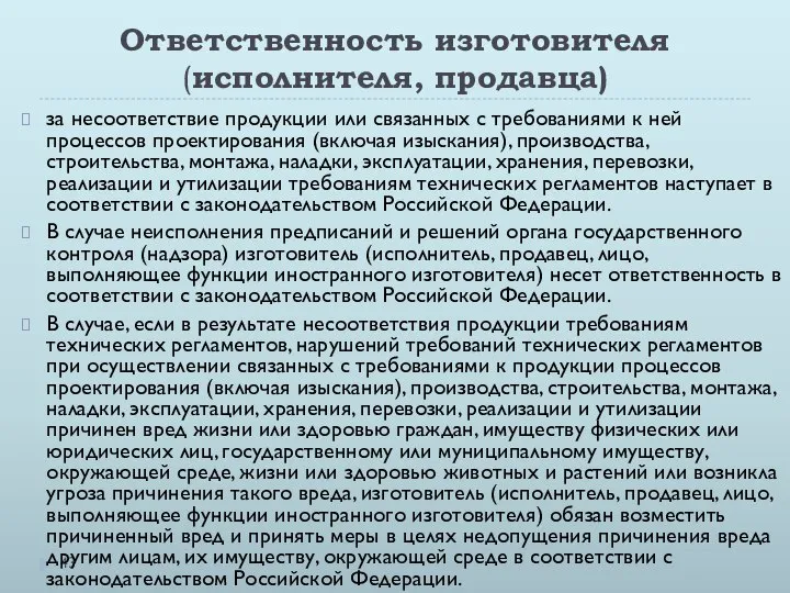 Ответственность изготовителя (исполнителя, продавца) за несоответствие продукции или связанных с требованиями