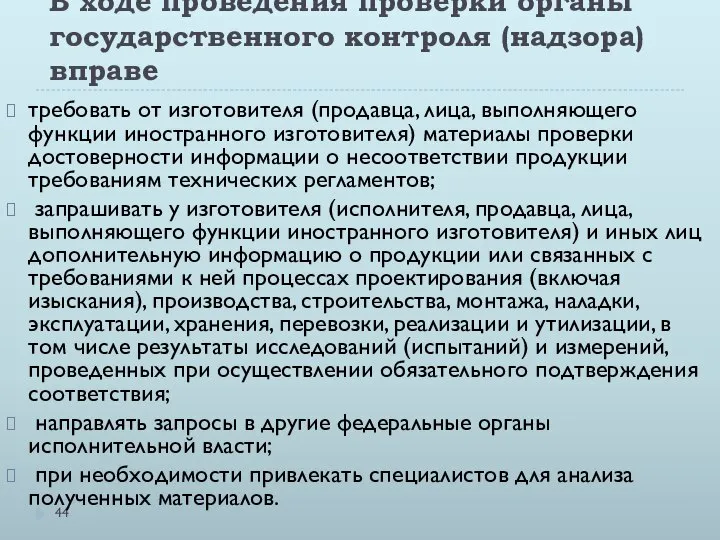 В ходе проведения проверки органы государственного контроля (надзора) вправе требовать от