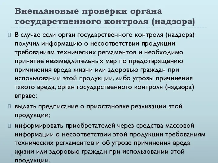 Внеплановые проверки органа государственного контроля (надзора) В случае если орган государственного