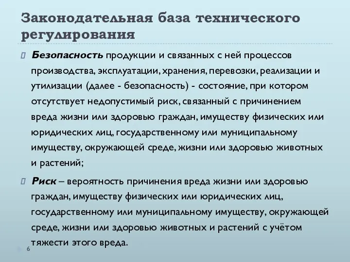 Законодательная база технического регулирования Безопасность продукции и связанных с ней процессов