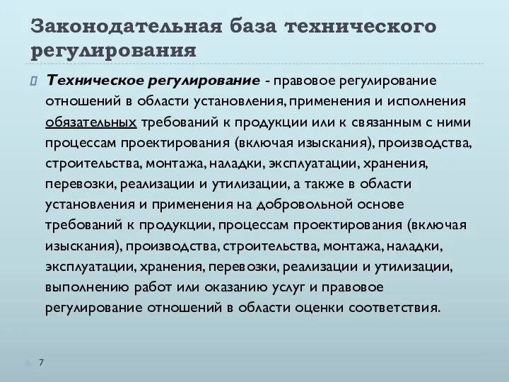 Законодательная база технического регулирования Техническое регулирование - правовое регулирование отношений в