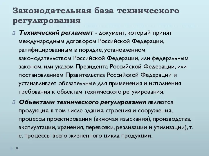 Законодательная база технического регулирования Технический регламент - документ, который принят международным