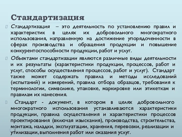 Стандартизация Стандартизация – это деятельность по установлению правил и характеристик в