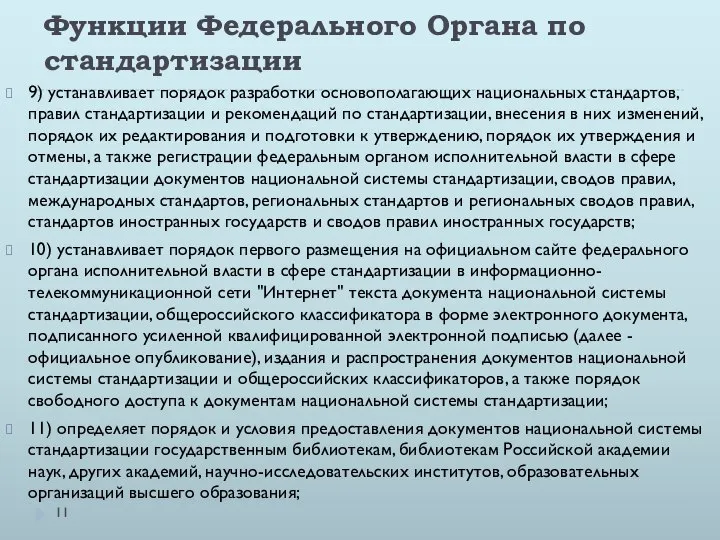 Функции Федерального Органа по стандартизации 9) устанавливает порядок разработки основополагающих национальных