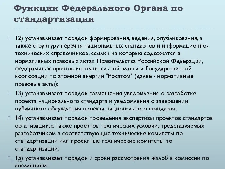 Функции Федерального Органа по стандартизации 12) устанавливает порядок формирования, ведения, опубликования,