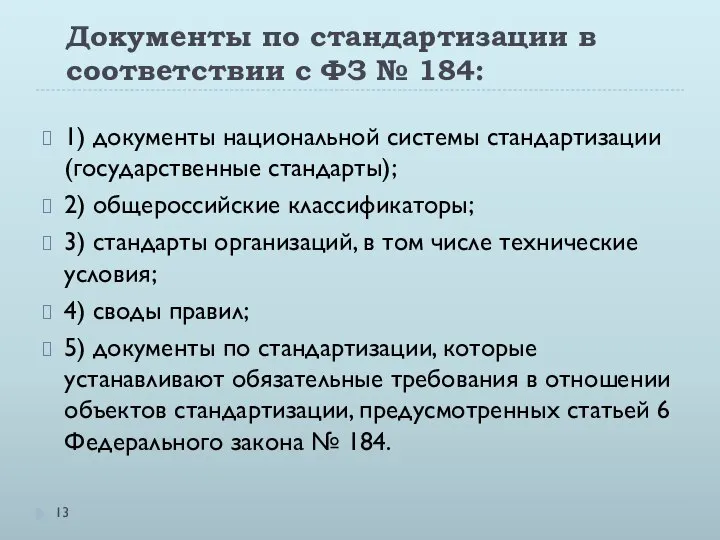 Документы по стандартизации в соответствии с ФЗ № 184: 1) документы