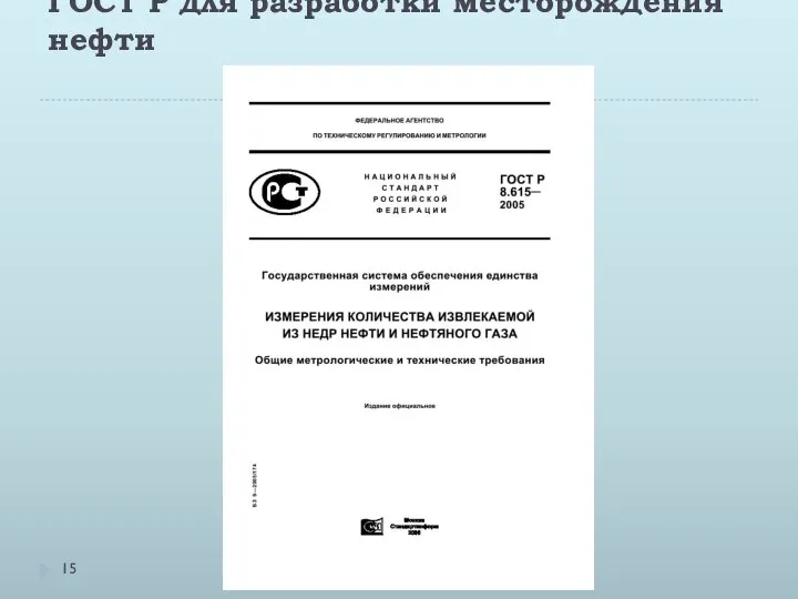 ГОСТ Р для разработки месторождения нефти