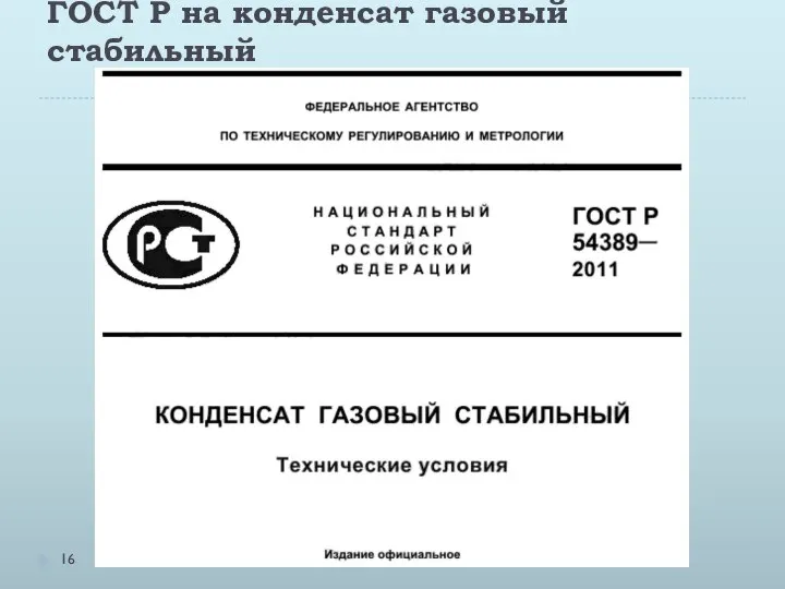 ГОСТ Р на конденсат газовый стабильный