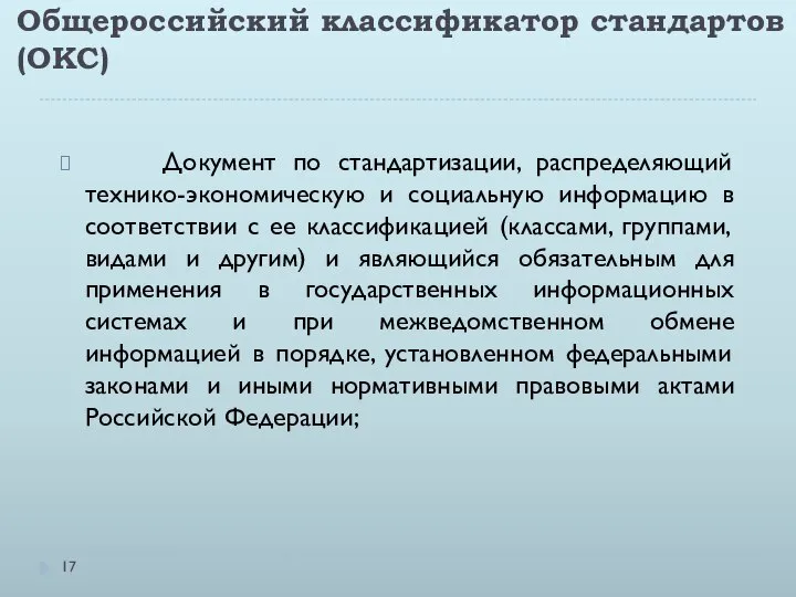 Общероссийский классификатор стандартов (ОКС) Документ по стандартизации, распределяющий технико-экономическую и социальную