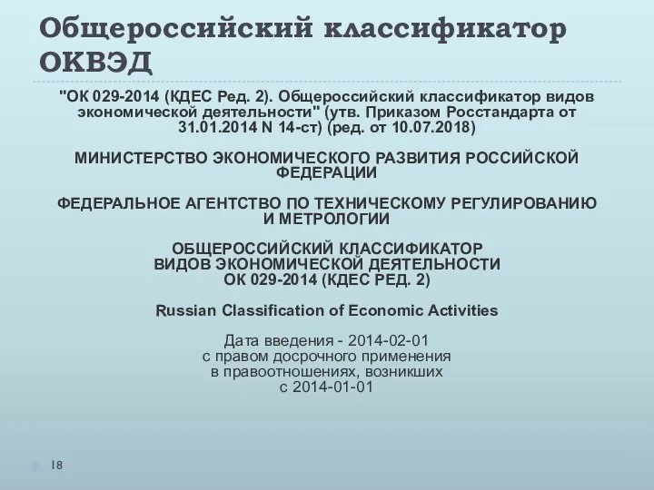 Общероссийский классификатор ОКВЭД "ОК 029-2014 (КДЕС Ред. 2). Общероссийский классификатор видов