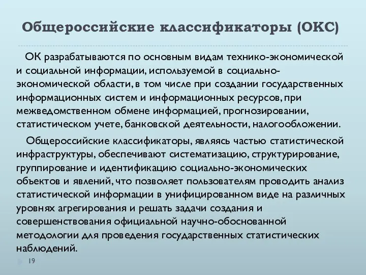 Общероссийские классификаторы (ОКС) ОК разрабатываются по основным видам технико-экономической и социальной