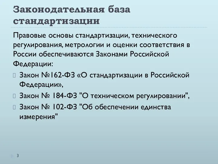 Законодательная база стандартизации Правовые основы стандартизации, технического регулирования, метрологии и оценки