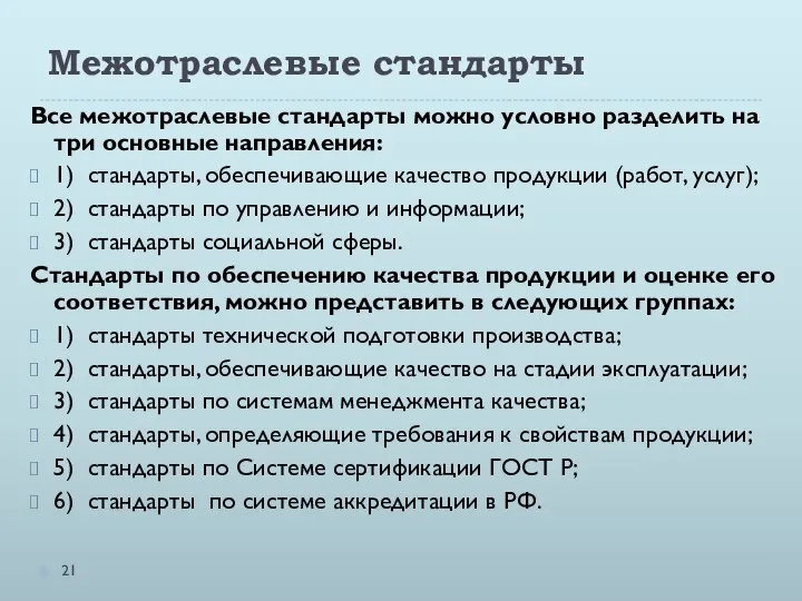 Межотраслевые стандарты Все межотраслевые стандарты можно условно разделить на три основные