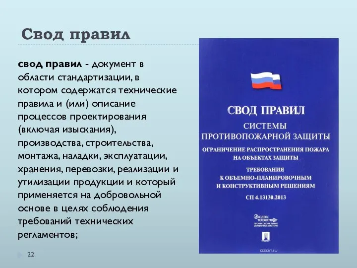 Свод правил свод правил - документ в области стандартизации, в котором