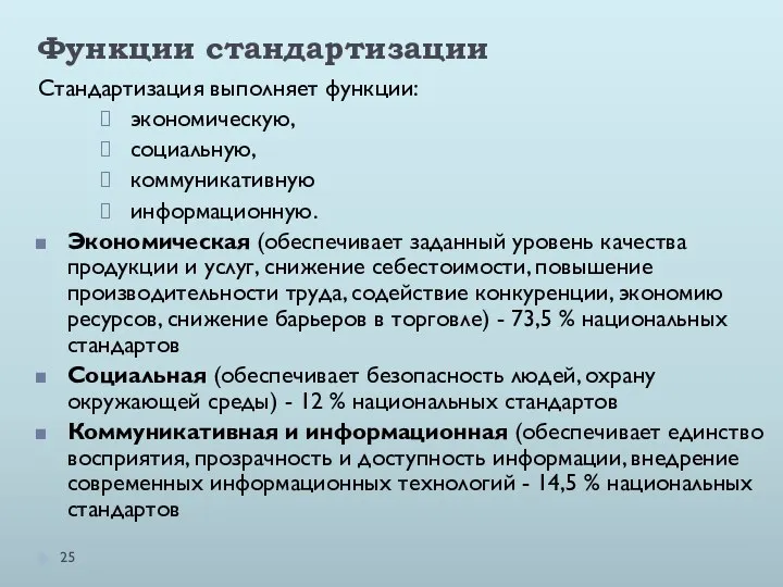 Функции стандартизации Стандартизация выполняет функции: экономическую, социальную, коммуникативную информационную. Экономическая (обеспечивает