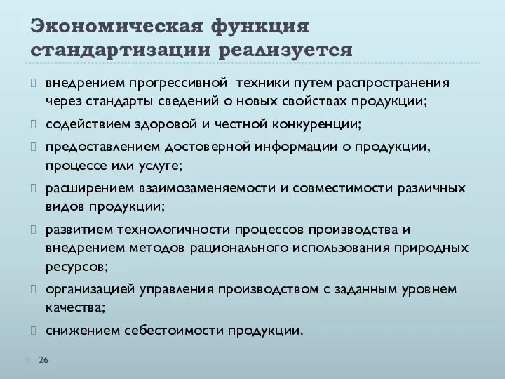 Экономическая функция стандартизации реализуется внедрением прогрессивной техники путем распространения через стандарты