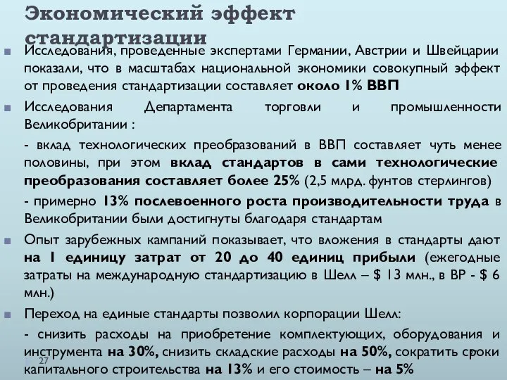 Экономический эффект стандартизации Исследования, проведенные экспертами Германии, Австрии и Швейцарии показали,