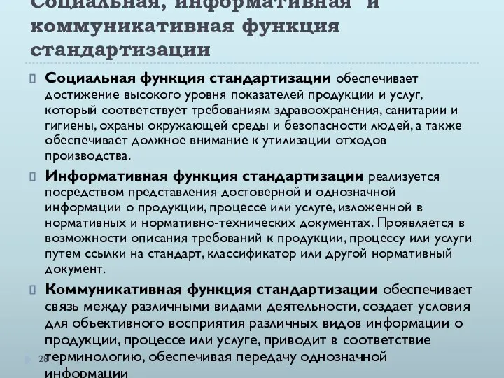 Социальная, информативная и коммуникативная функция стандартизации Социальная функция стандартизации обеспечивает достижение