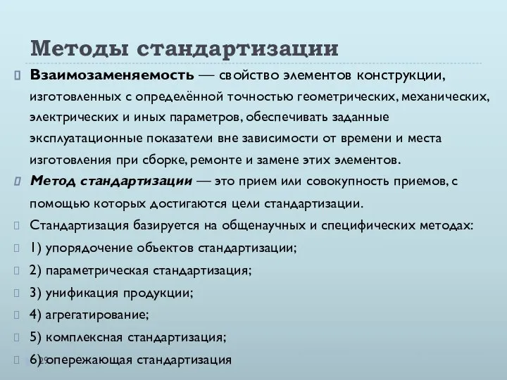 Методы стандартизации Взаимозаменяемость — свойство элементов конструкции, изготовленных с определённой точностью