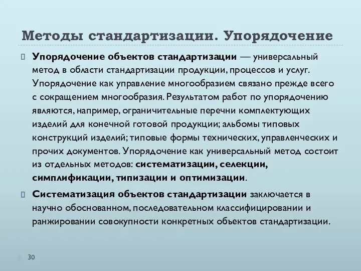 Методы стандартизации. Упорядочение Упорядочение объектов стандартизации — универсальный метод в области