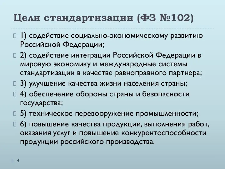 Цели стандартизации (ФЗ №102) 1) содействие социально-экономическому развитию Российской Федерации; 2)