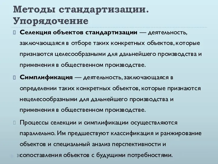 Методы стандартизации. Упорядочение Селекция объектов стандартизации — деятельность, заключающаяся в отборе